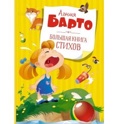 Большая книга стихов. Агния Барто