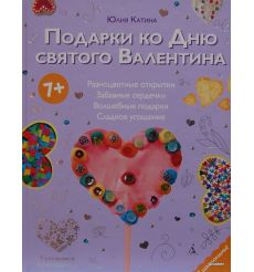 Подарки ко Дню святого Валентина