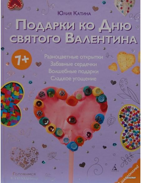 Подарки ко Дню святого Валентина