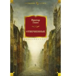 Отверженные. Виктор Гюго