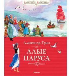 Алые паруса. Александр Грин
