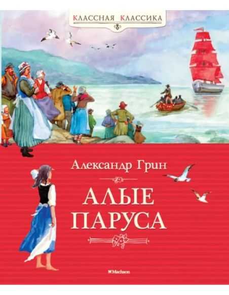 Алые паруса. Александр Грин