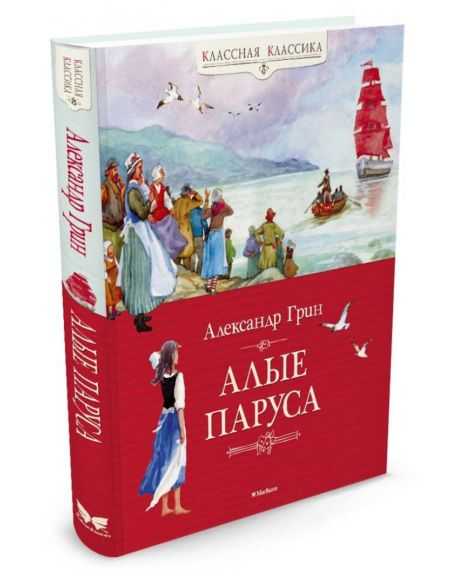 Алые паруса. Александр Грин