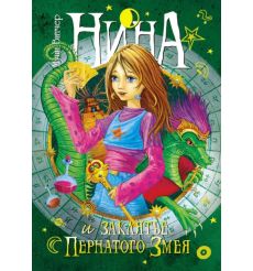 Нина и заклятье Пернатого Змея. Муни Витчер
