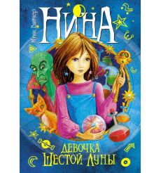 Нина - девочка Шестой Луны: Книга 1. Муни Витчер