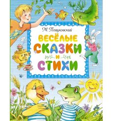 Весёлые сказки и стихи. Михаил Пляцковский