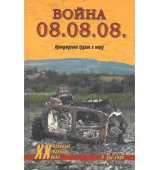Война 08.08.08. Принуждение Грузии к миру. А. Цыганок