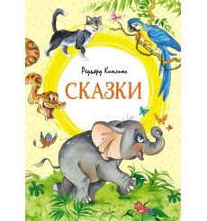 Сказки. Редьярд Киплинг
