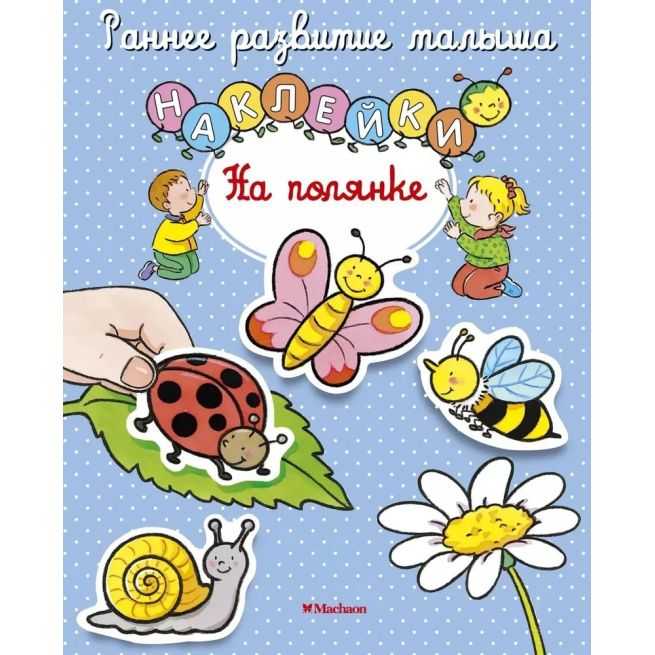 На полянке. Наклейки