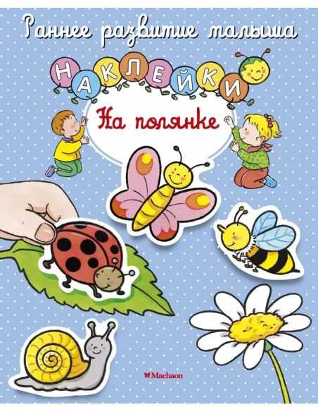 На полянке. Наклейки