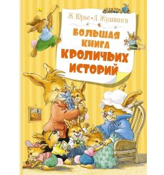 Большая книга кроличьих историй. Женевьева Юрье