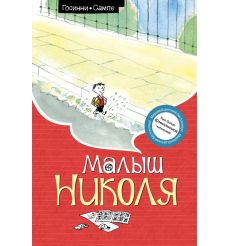 Малыш Николя. Рене Госинни