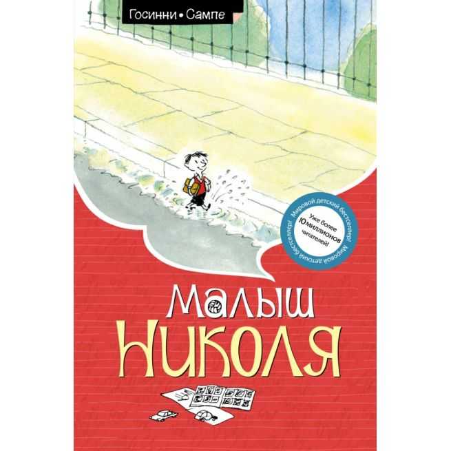 Малыш Николя. Рене Госинни
