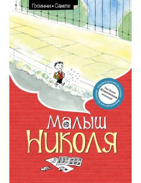 Малыш Николя. Рене Госинни