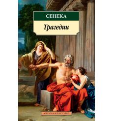 Трагедии. Сенека