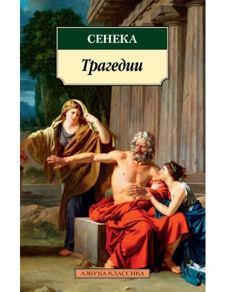 Трагедии. Сенека