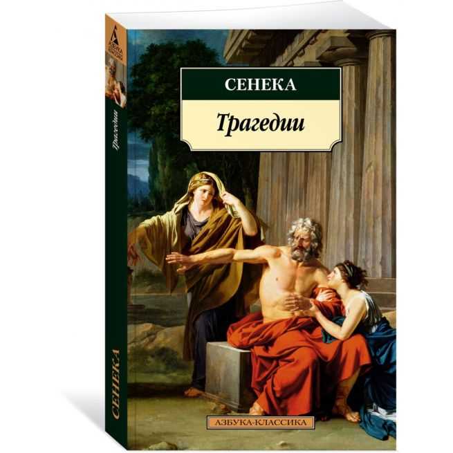 Трагедии. Сенека
