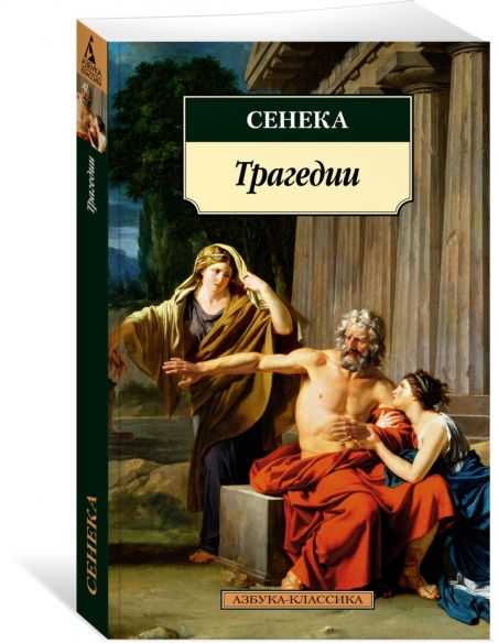 Трагедии. Сенека