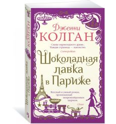 Шоколадная лавка в Париже. Дженни Колган 2