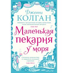 Маленькая пекарня у моря. Дженни Колган