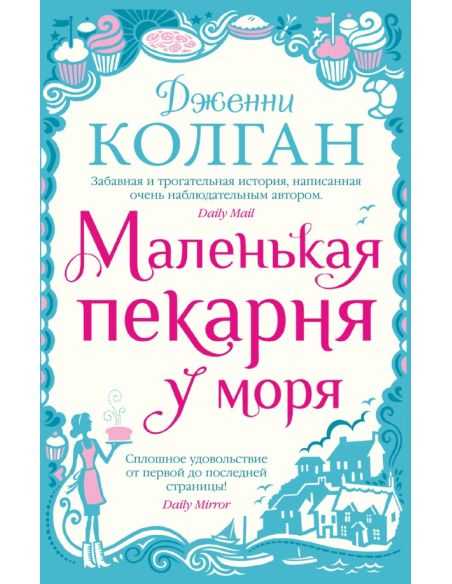 Маленькая пекарня у моря. Дженни Колган