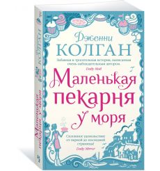 Маленькая пекарня у моря. Дженни Колган 2