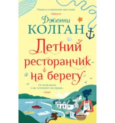 Летний ресторанчик на берегу. Дженни Колган