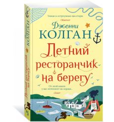 Летний ресторанчик на берегу. Дженни Колган 2