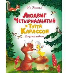 Людвиг Четырнадцатый и Тутта Карлссон. Ян Экхольм