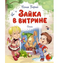 Зайка в витрине. Стихи. Агния Барто