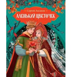 Аленький цветочек. Сергей Аксаков