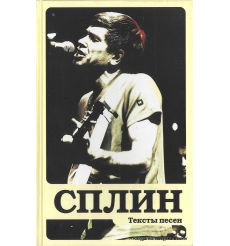 Сплин. Тексты песен