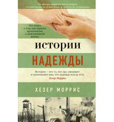 Истории надежды. Хезер Моррис