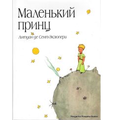 Сент-Экзюпери де: Маленький принц