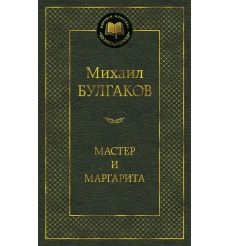 Булгаков Михаил. Мастер и Маргарита