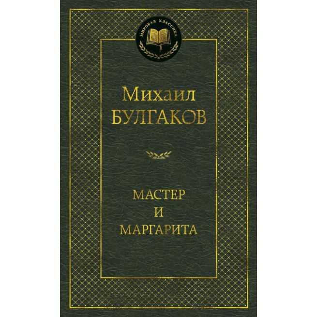 Булгаков Михаил. Мастер и Маргарита