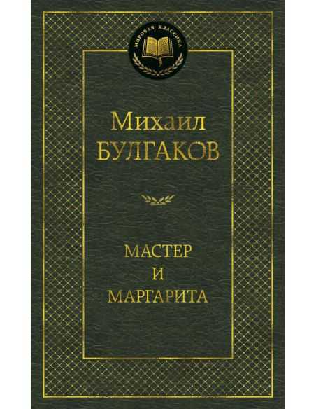 Булгаков Михаил. Мастер и Маргарита