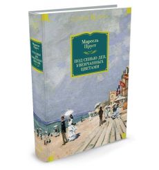 Под сенью дев, увенчанных цветами. Марсель Пруст 2