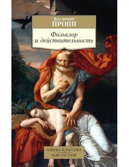 Фольклор и действительность. Владимир Пропп