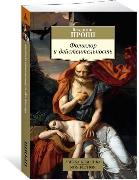Фольклор и действительность. Владимир Пропп