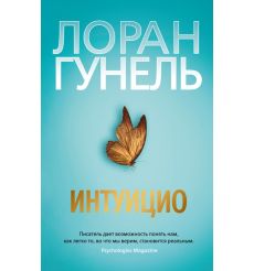 Интуицио. Лоран Гунель