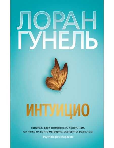 Интуицио. Лоран Гунель