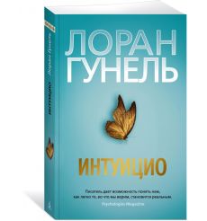 Интуицио. Лоран Гунель 2
