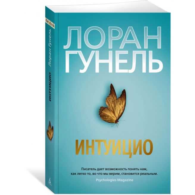 Интуицио. Лоран Гунель