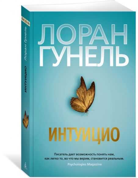 Интуицио. Лоран Гунель
