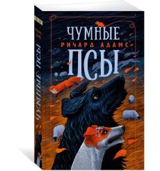 Чумные Псы. Ричард Адамс 2