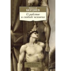 О рабстве и свободе человека. Николай Бердяев