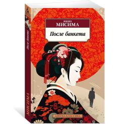 После банкета. Юкио Мисима