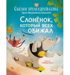 Слонёнок, который всех обижал. Эрик-Эмманюэль Шмитт