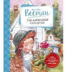 Уле-Александр и его друзья. Анне-Катрине Вестли